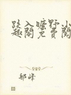 跌入旷野小说笔趣阁免费阅读封面