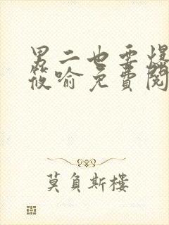 男二也要爆by筱喻免费阅读笔趣阁封面