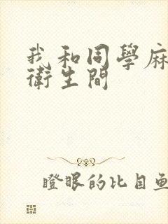 我和同学麻麻在卫生间封面