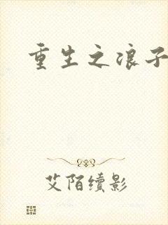 重生之浪子杨过