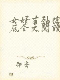 女婿有劲枪枪到底全文阅读