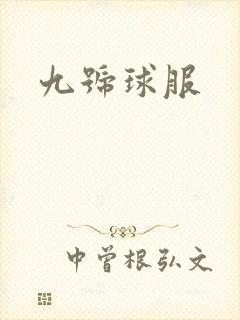 九号球服