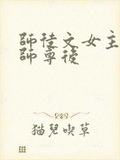 师徒文女主认错师尊后