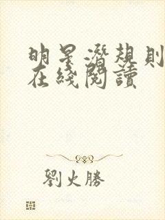 明星潜规则之皇在线阅读封面