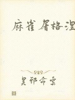 麻雀屠格涅夫封面