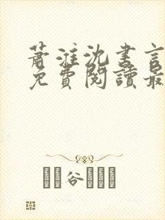 萧淮沈书言全文免费阅读最新章节更