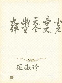 九幽天帝小说无弹窗全文免费阅读