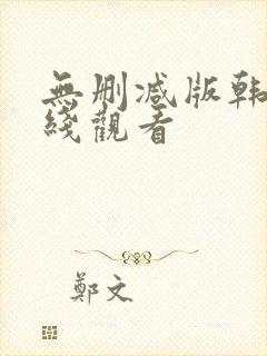 无删减版韩漫在线观看