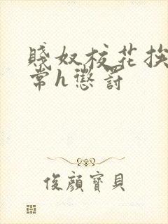 贱奴校花挨脔日常h惩罚