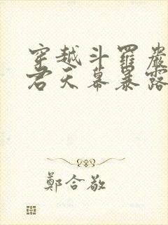 穿越斗罗岩王帝君天幕暴露