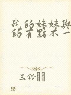 我的妹妹与我想的有点不一样