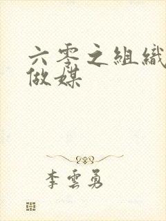 六零之组织给我做媒封面