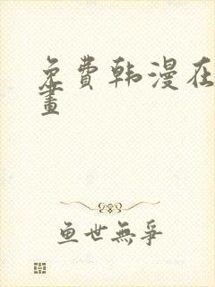 免费韩漫在线漫画