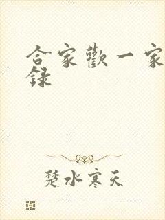 合家欢一家亲目录