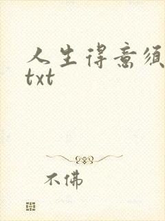 人生得意须纵欢txt