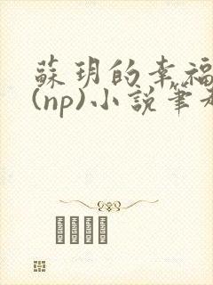 苏玥的幸福生活(np)小说笔趣阁