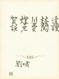 贺煜川林清栀小说免费阅读最新章节