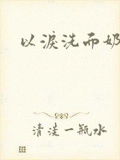 以泪洗面奶