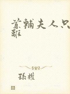 首辅夫人只想和离