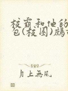 校霸和他的小哭包(校园)鹧鸪哨!