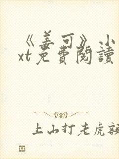 《姜可》小说txt免费阅读