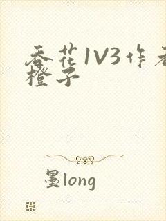 吞花1V3作者橙子