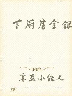 下厨房金银花露