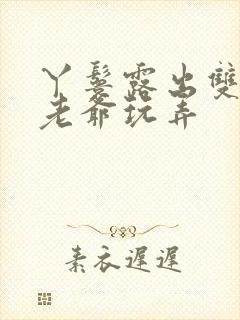 丫鬟露出双乳让老爷玩弄封面