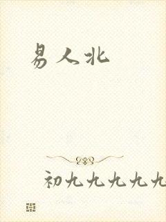 易人北