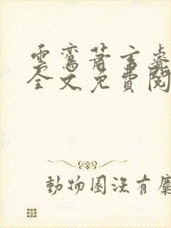 云鸾萧玄睿小说全文免费阅读