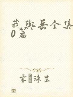 我与岳全集100篇