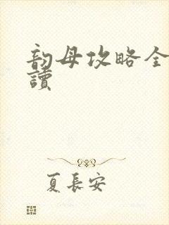 韵母攻略全文阅读