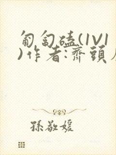 匍匐磕(1V1)作者:齐头帘