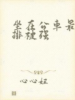 坐在公车最后一排被强