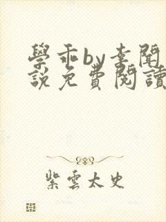 学乖by幸闻小说免费阅读全文笔趣阁