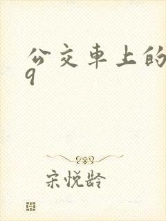 公交车上的诗请9