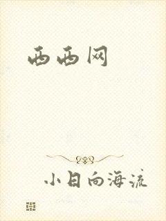 西西网