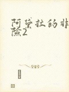 阿黛拉的非凡冒险2封面