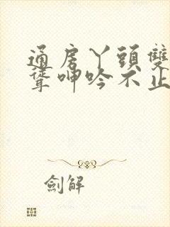 通房丫头双乳高耸呻吟不止