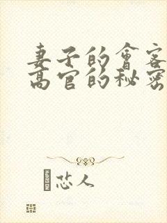 妻子的会客厅 高官的秘密