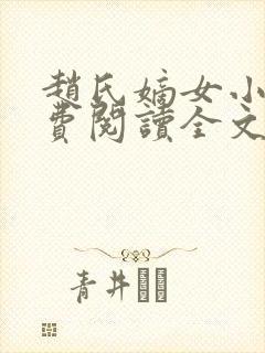 赵氏嫡女小说免费阅读全文封面