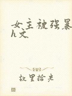 女主被强暴的 h文