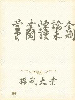 营业悖论全文免费阅读未删减笔趣阁