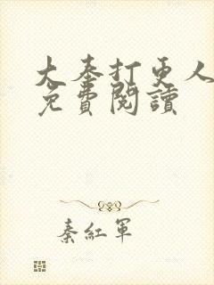 大奉打更人小说免费阅读