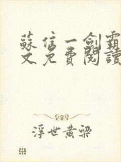 苏信一剑霸天全文免费阅读笔趣阁