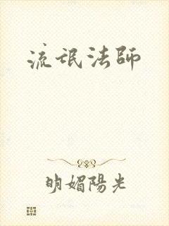 流氓法师
