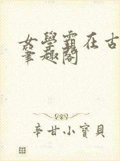 女学霸在古代 笔趣阁