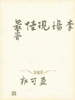 最佳现场李晟张睿封面