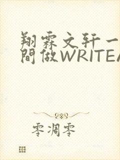 翔霖文轩一个房间做WRITEAS