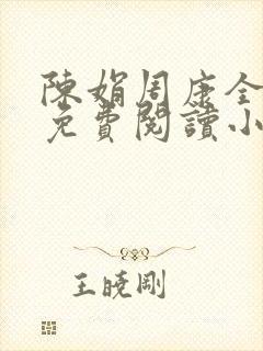 陈娟周康全章节免费阅读小说封面